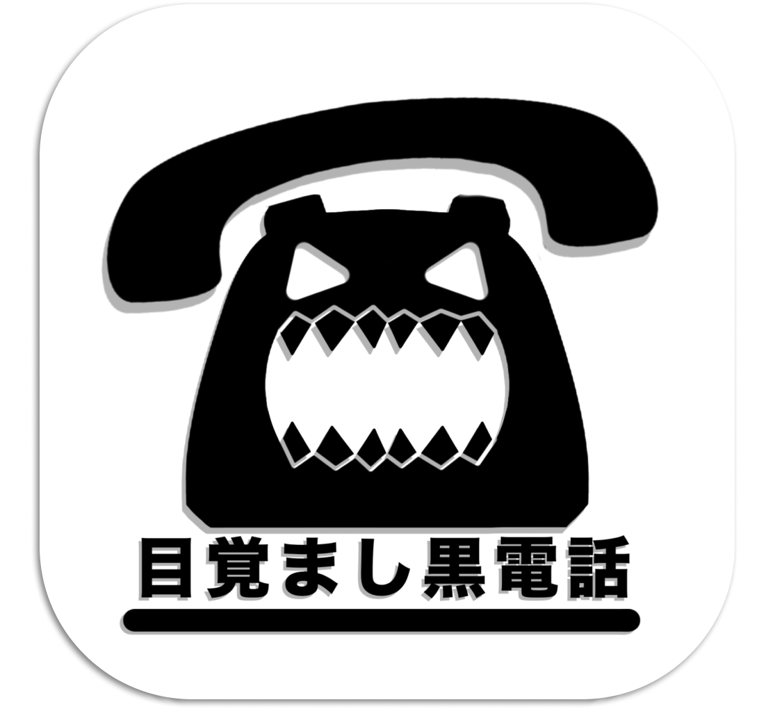 目覚まし黒電話